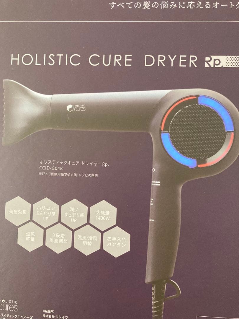 ホリスティックキュア ドライヤー Rp. CCID-G04B 箱付き