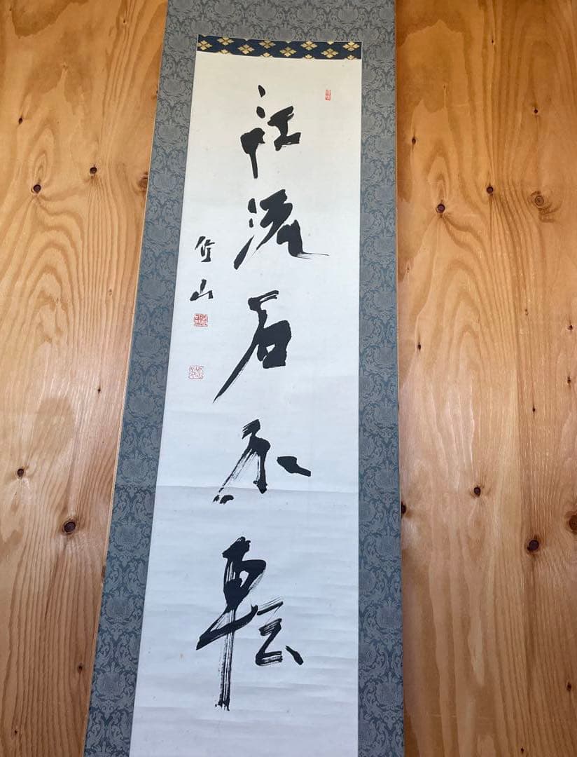 上條信山 掛軸　箱入り