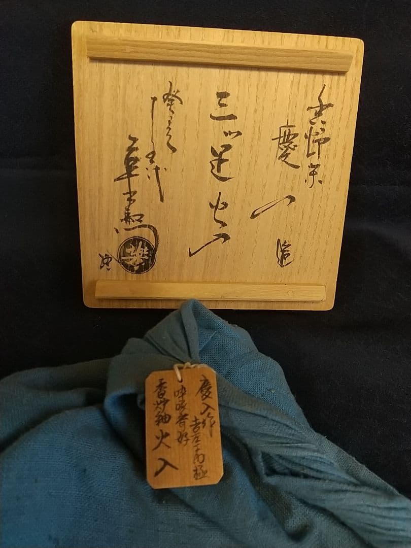 楽 慶入の火入 [極箱]