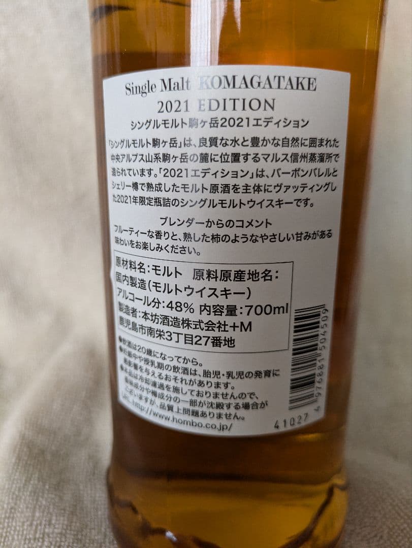 古酒 マルス駒ヶ岳シングルモルト2021エディション 箱付き 700ml 48%