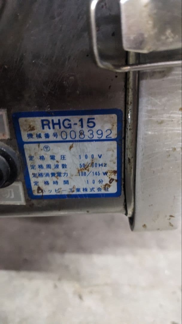 業務用電動大根おろし器 RHG-15 ハッピー工業株式会社