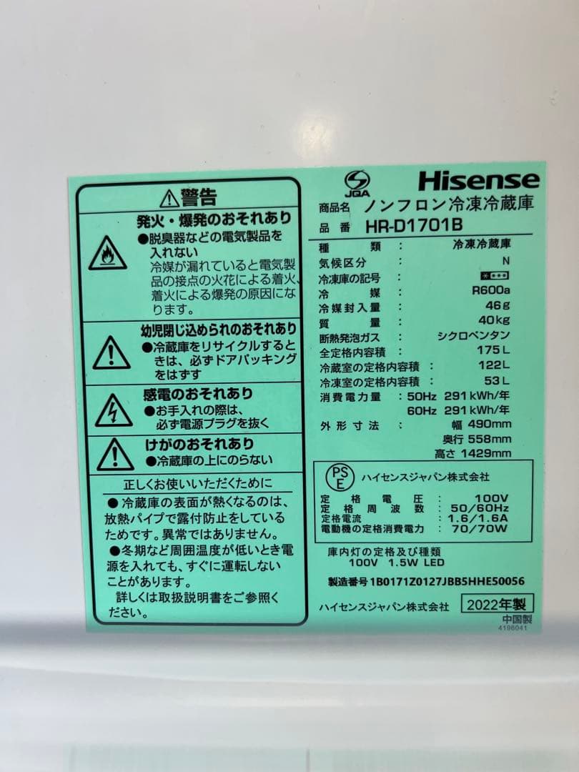 Hisense 冷蔵庫 HR-D1701B ブラック 2022年製