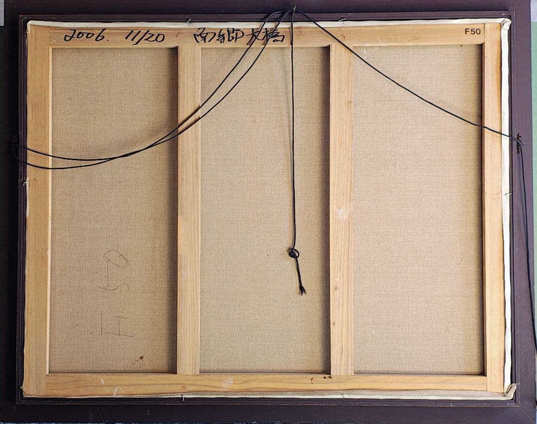 【送料込】F50号 大型 油彩仮額縁＆肉筆油彩画セット 南郷大橋 2006年制作