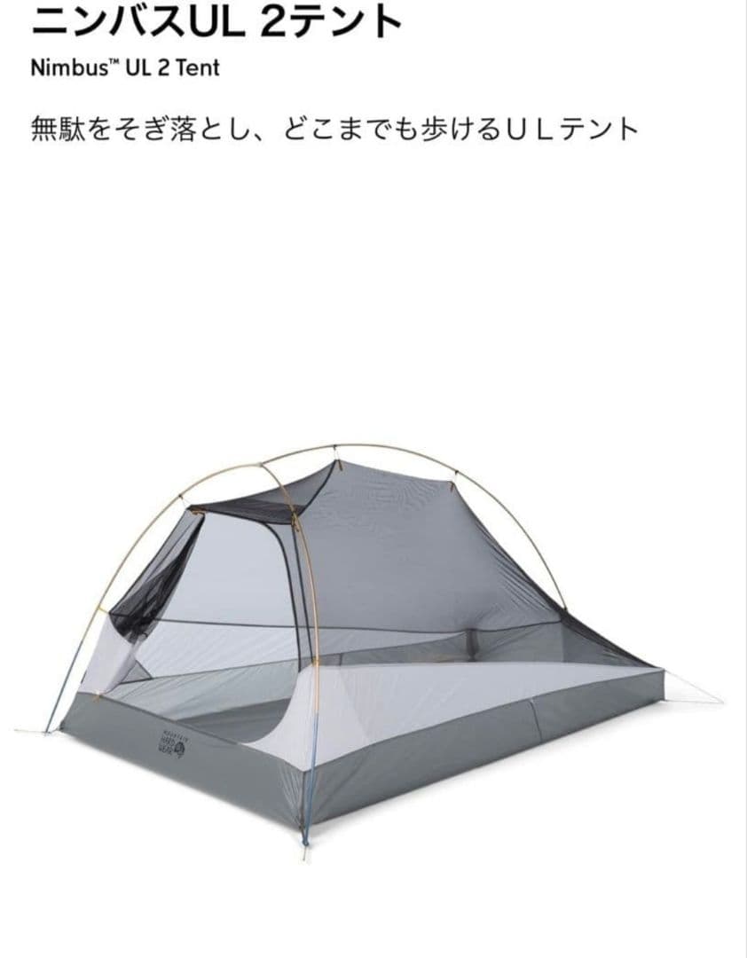 マウンテンハードウェア　Nimbus™ UL 2 　超軽量テント　新品未使用