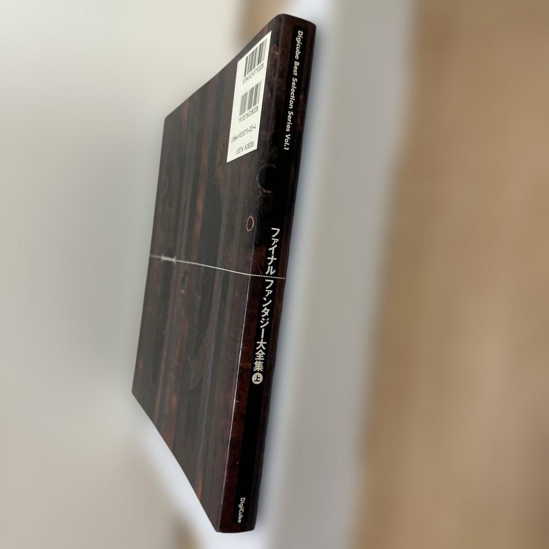 ファイナルファンタジー大全集 上