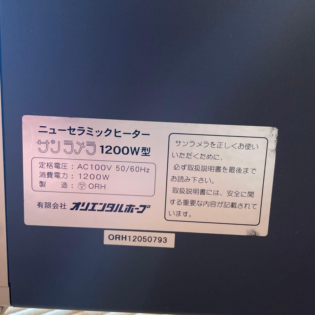 サンラメラ　スタンド型電気ヒーター 1200W 美品