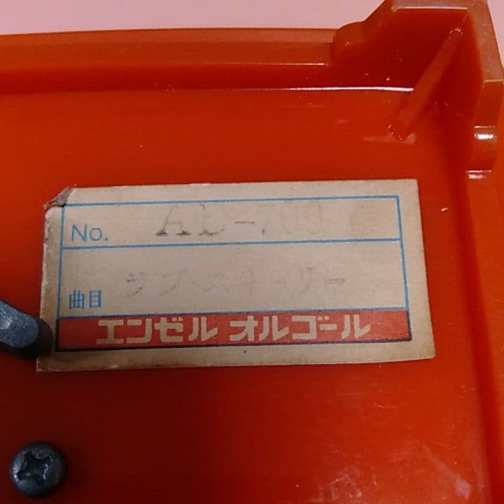 昭和レトロ 劇団未来劇場 水森 亜土 工房 オルゴール