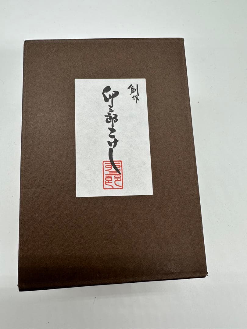 卯三郎こけし　ピカチュウ　ポケモンセンター限定　こけし　創作こけし