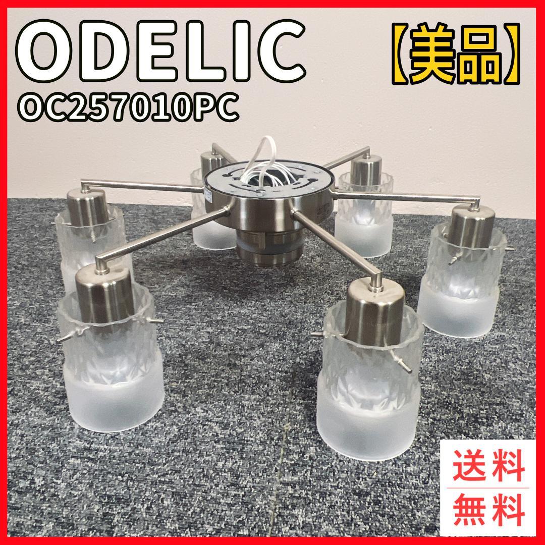【美品】LEDオーデリック ODELIC シャンデリア OC257010PC