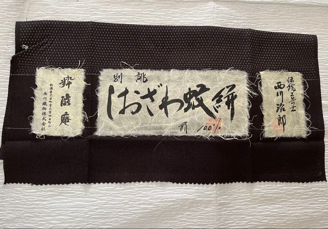 専用　粋渋庵　塩沢紬　蚊絣　西川治郎　証紙しつけ付　未着用