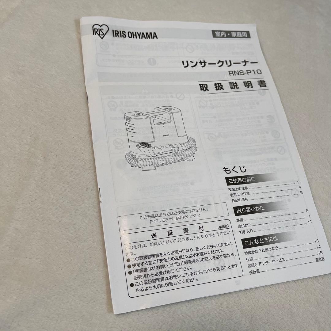 【美品】IRIS OHYAMA リンサークリーナー RNS-P10