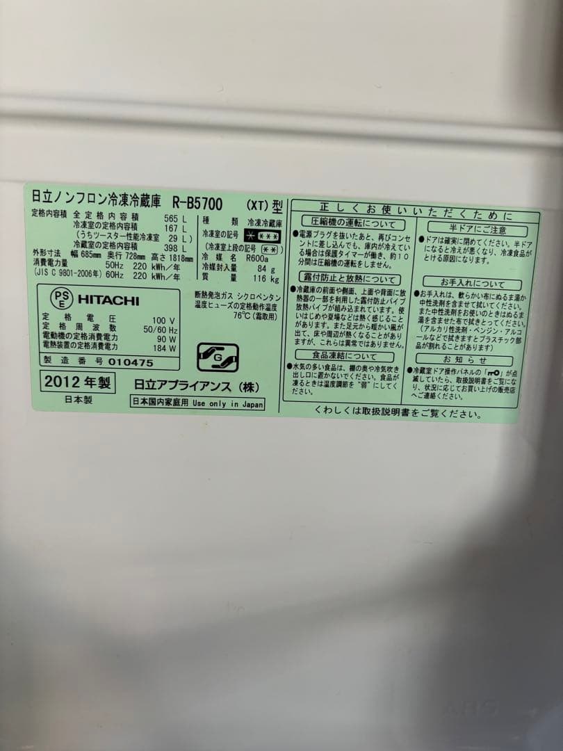 日立冷凍庫　R-B5700