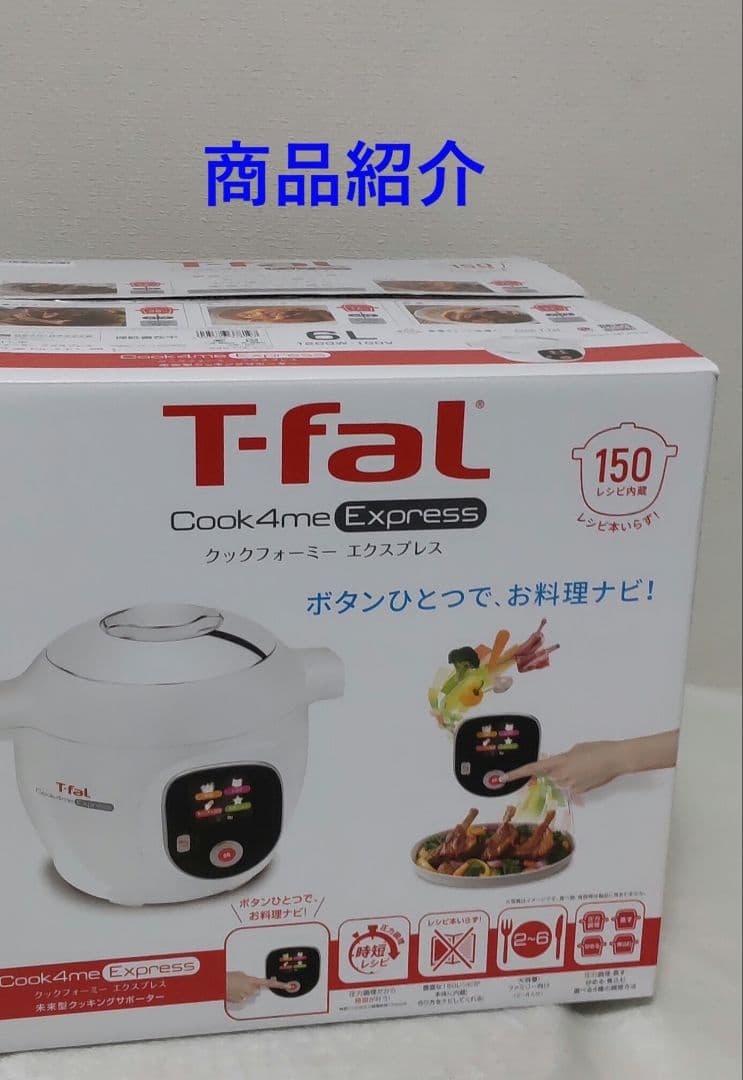 【新品】T-fal Cook4me Express 電気圧力鍋