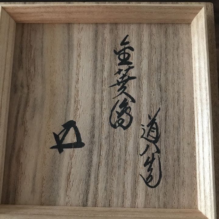 七代高橋道八造 仁清写色絵金彩菱之図茶碗 共箱裏鵬雲斎花押