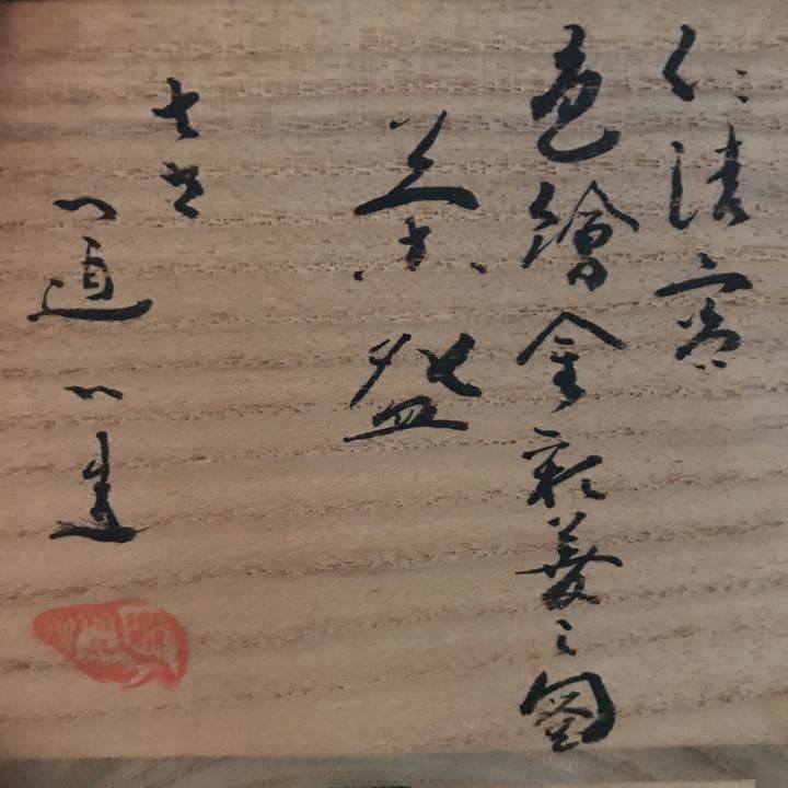 七代高橋道八造 仁清写色絵金彩菱之図茶碗 共箱裏鵬雲斎花押