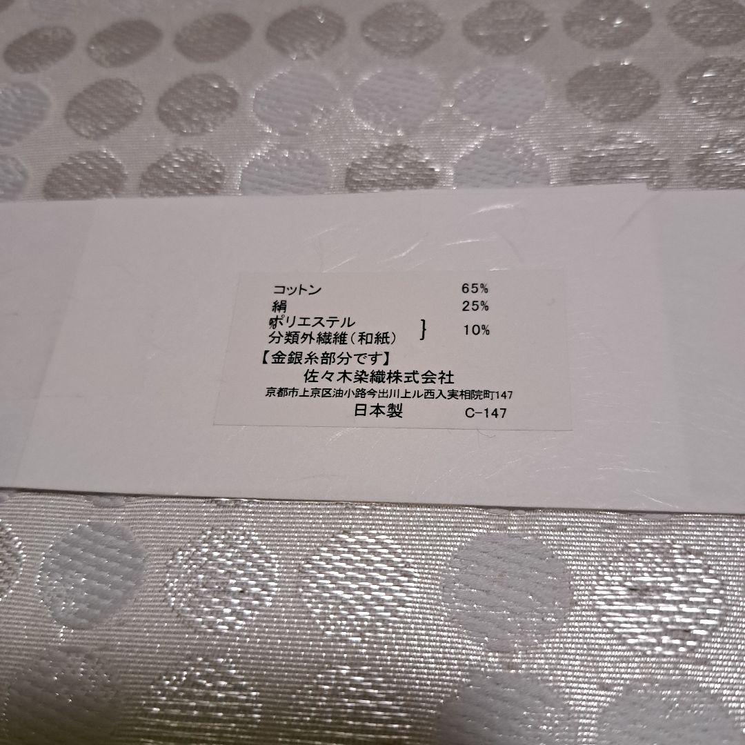 No.5926　名古屋帯　九寸　仕立済　正絹　着物　新品未使用