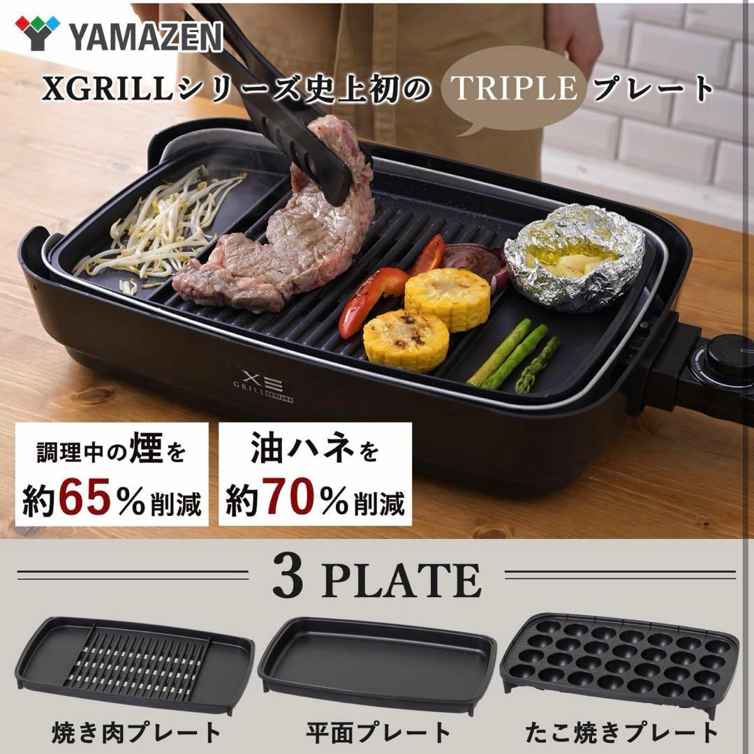 YAMAZEN XGRILL トリプルプレート ホットプレート