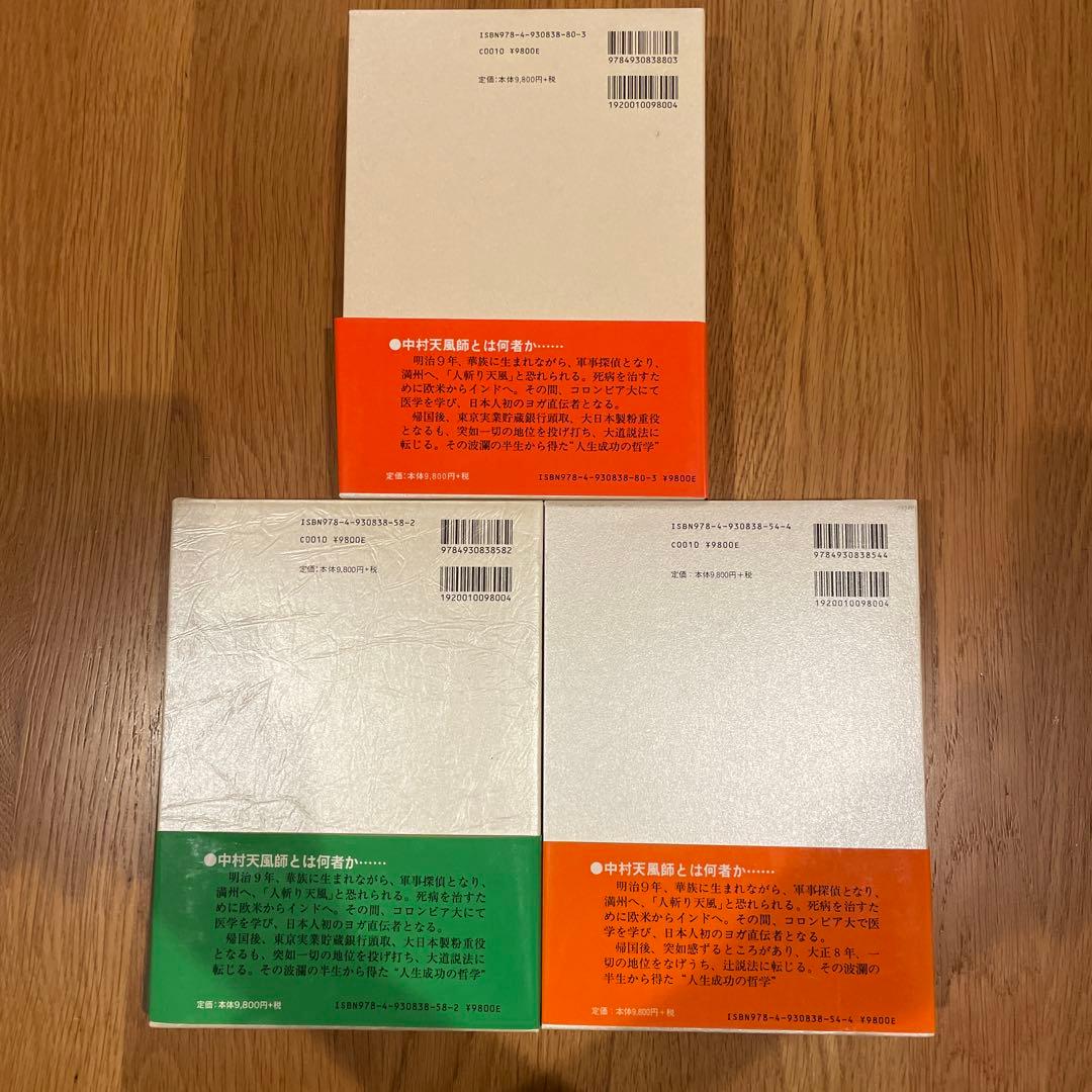 J*e様 成功の実現　心に成功の炎を　盛大な人生　3冊まとめ売り　中村天風