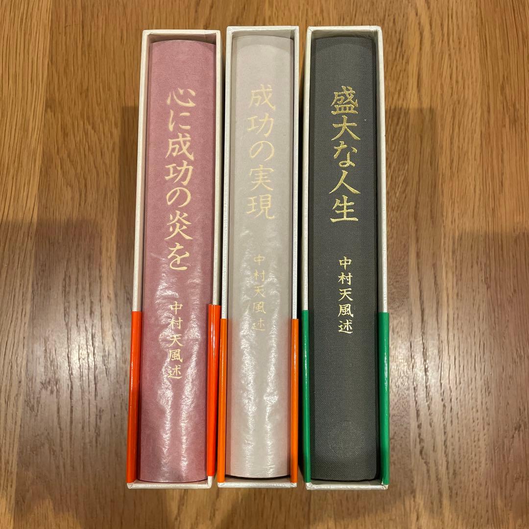 J*e様 成功の実現　心に成功の炎を　盛大な人生　3冊まとめ売り　中村天風