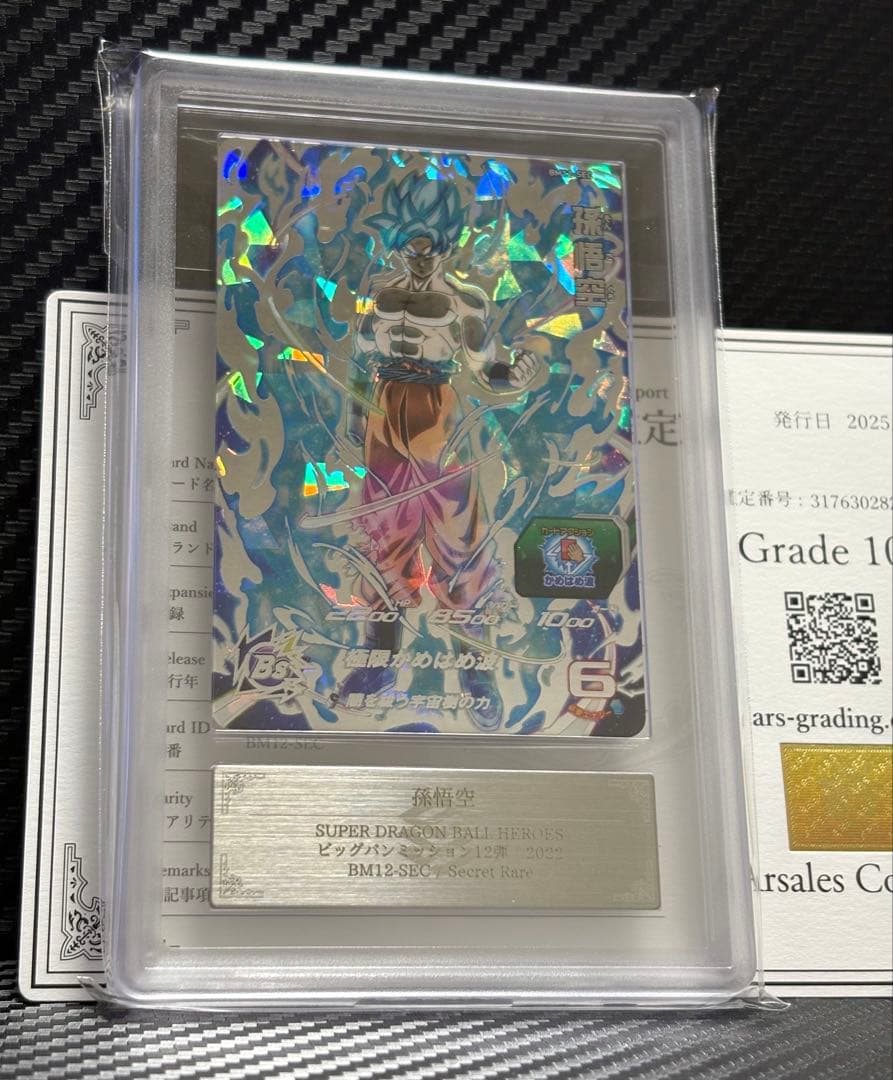 ARS10 スーパードラゴンボールヒーローズ BM12-SEC 孫悟空