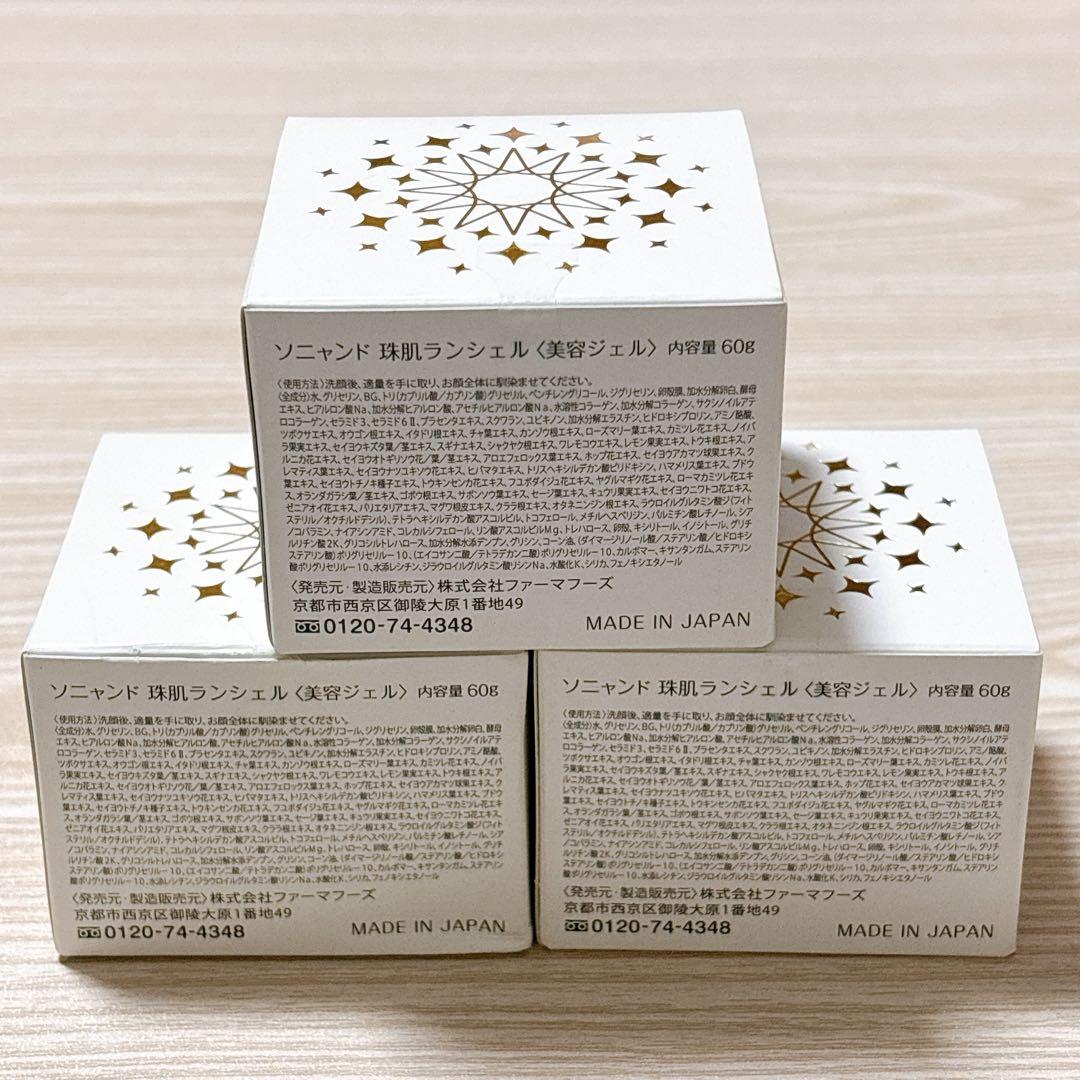 ソニャンド　珠肌ランシェル　美容ジェル　60gｘ3個