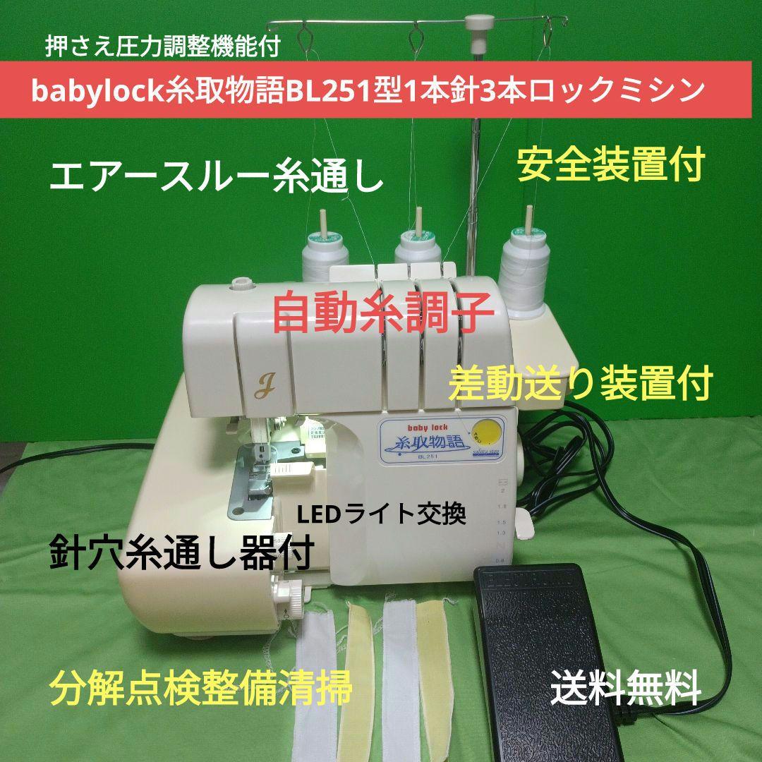 babylock糸取物語BL251型1本針3本糸ロックミシン