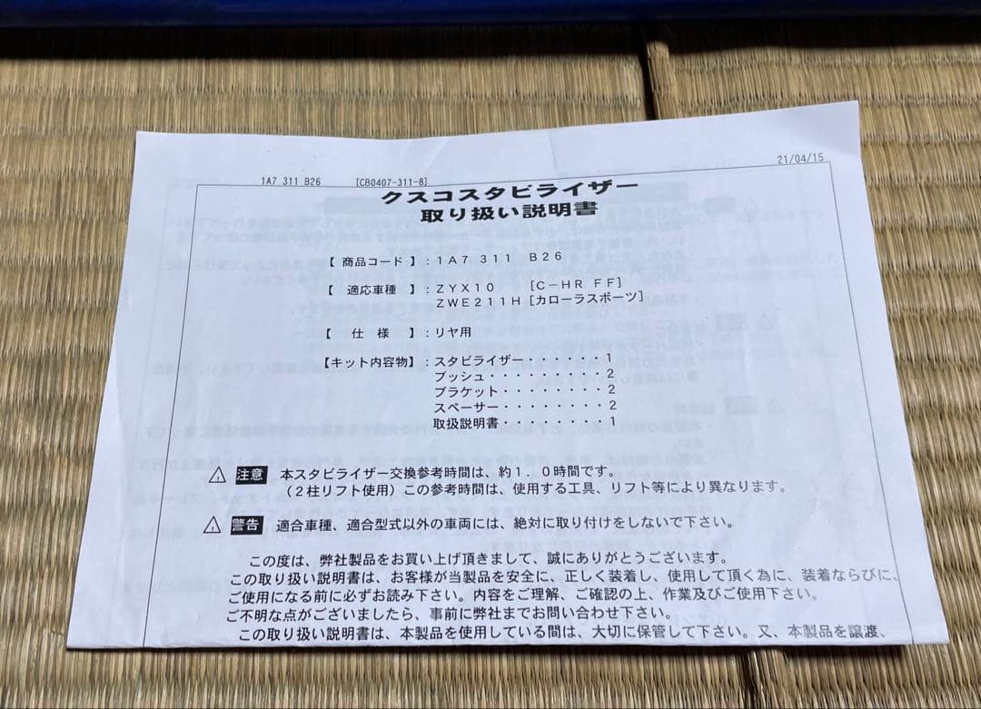 【アポロ】クスコ スタビライザー リア カローラスポーツ C-HR