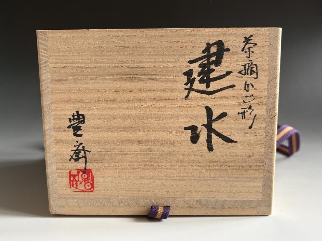 朝日焼　朝日豊斎　茶摘籠形　建水　久田宗也　尋牛斎書付　茶道具　表千家