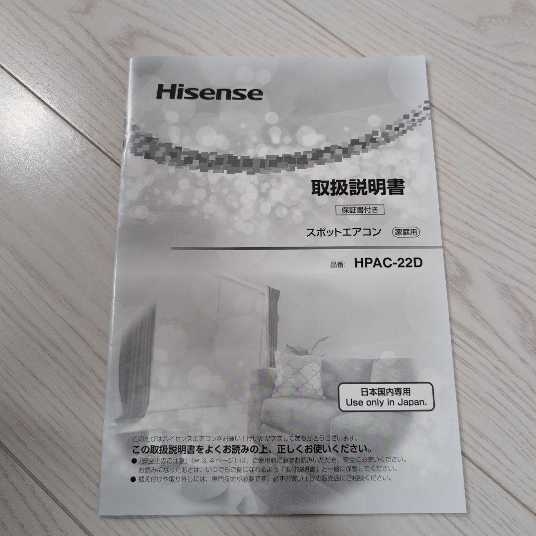 Hisense スポットエアコン HPAC-22D