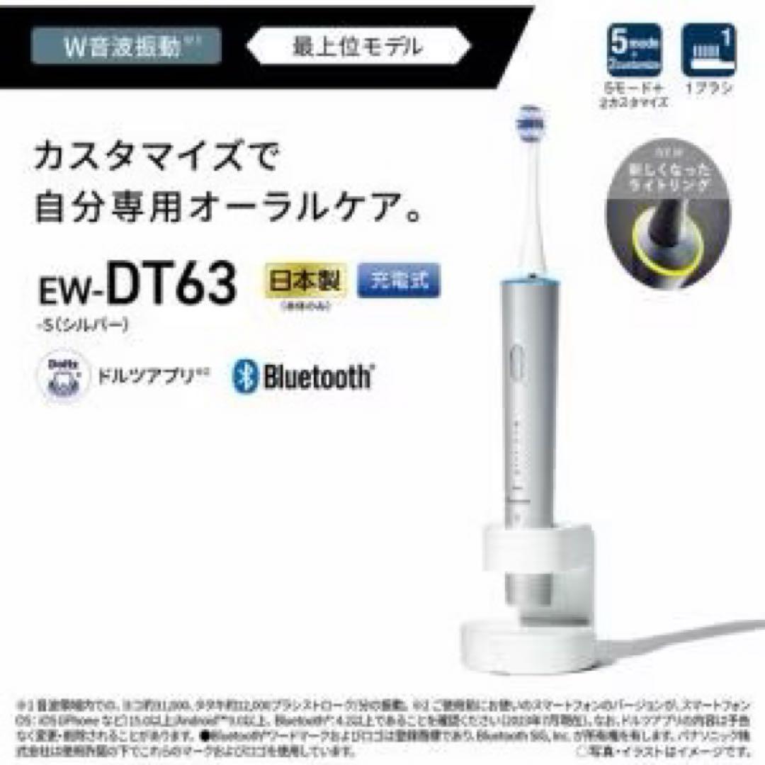【新品未使用】Panasonic 電動歯ブラシ Doltz EW-DT63-S