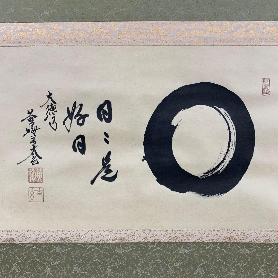 美品 掛け軸 黄梅院 小林太玄作「円相 日々是好日」共箱 禅語 年中掛け
