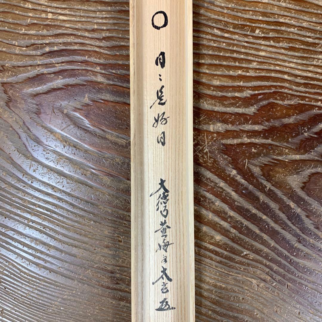 美品 掛け軸 黄梅院 小林太玄作「円相 日々是好日」共箱 禅語 年中掛け