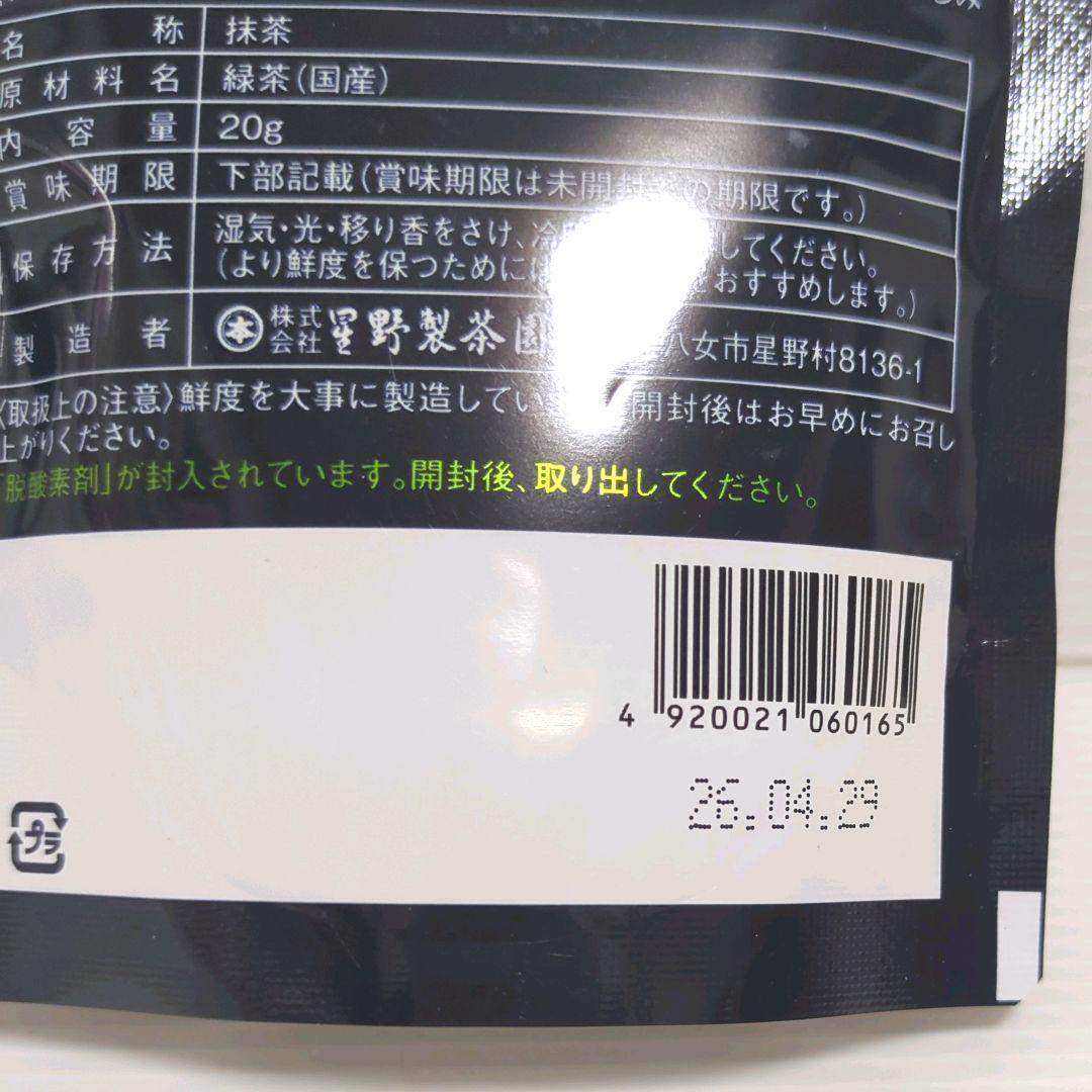 【新品】星野製茶園 星野抹茶 八女の華 20g×5パック まとめ売り 送料無料
