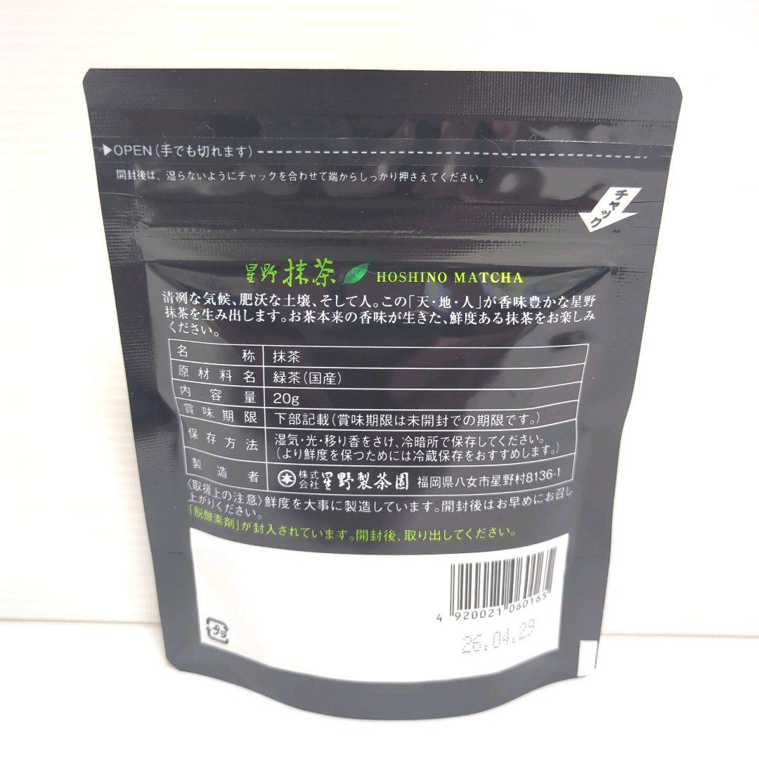 【新品】星野製茶園 星野抹茶 八女の華 20g×5パック まとめ売り 送料無料