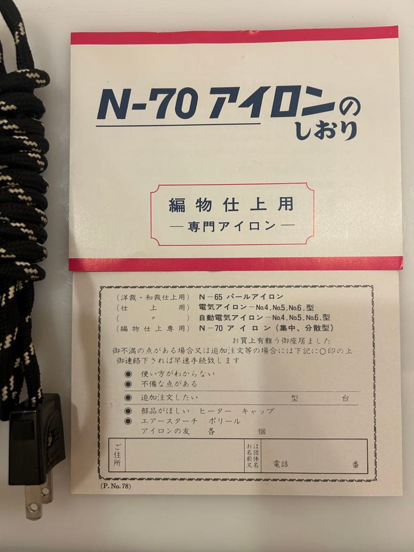 【新品未使用・昭和レトロ】編物仕上用N-70 アイロン 分散式