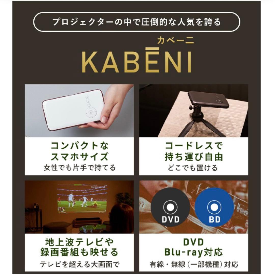 プロジェクター本体　カベーニ