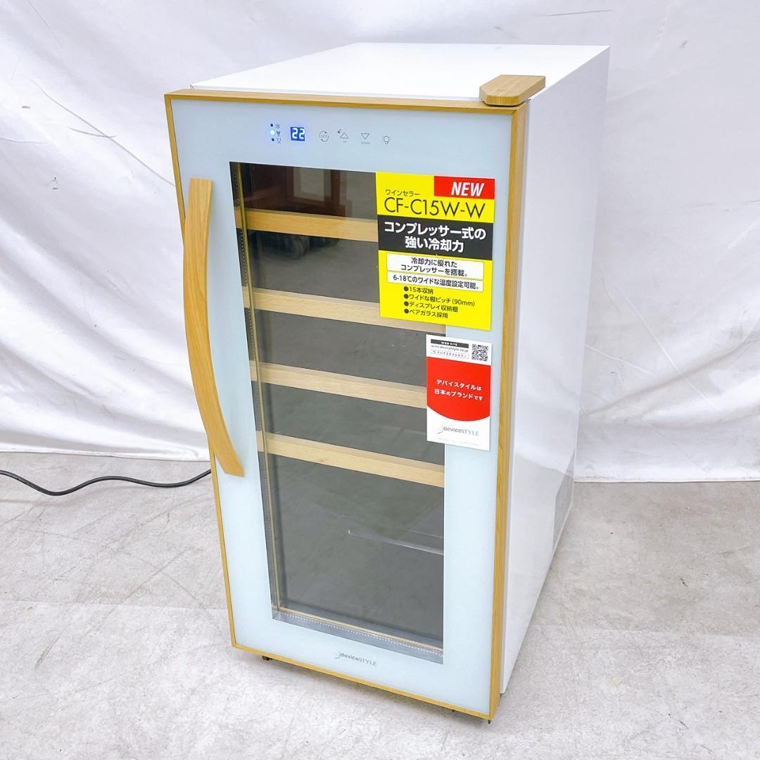 デバイスタイル 15本用ワインセラー コンプレッサー式　CF-C15W-W