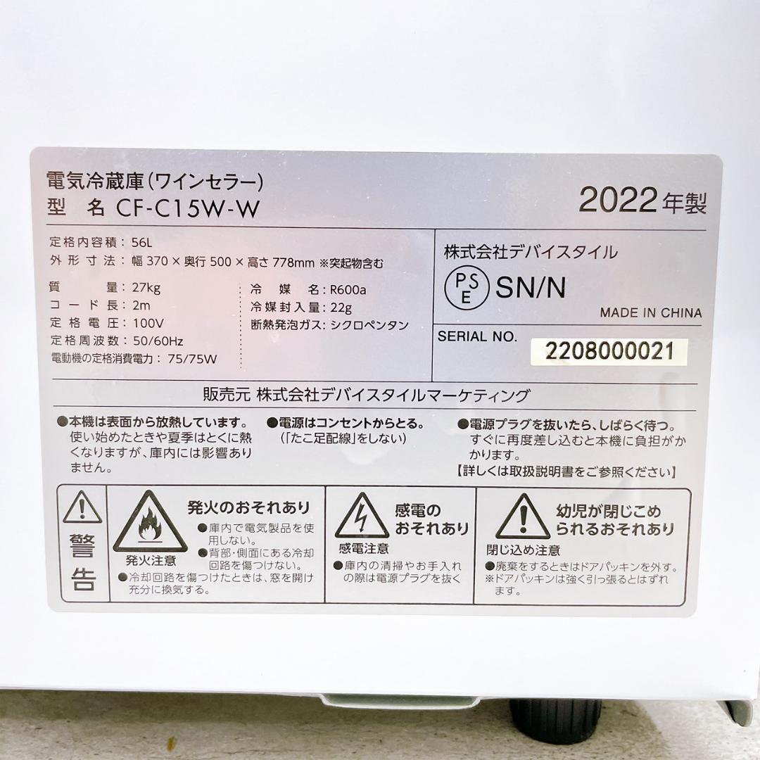 デバイスタイル 15本用ワインセラー コンプレッサー式　CF-C15W-W