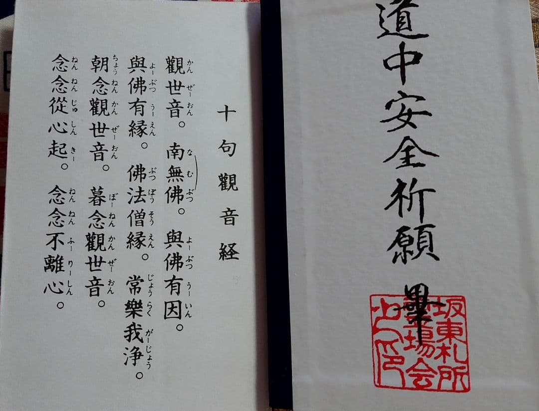 御朱印 坂東三十三観音