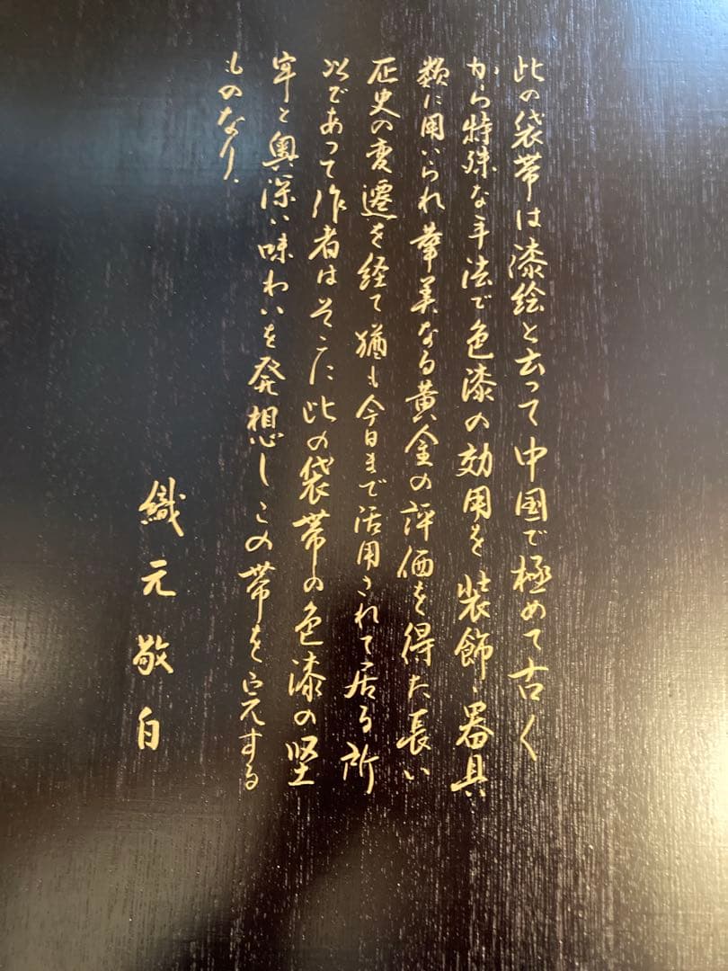 帯30＊袋帯＊漆織＊超豪華更紗文様＊漆工芸作家＊金森一博＊逸品