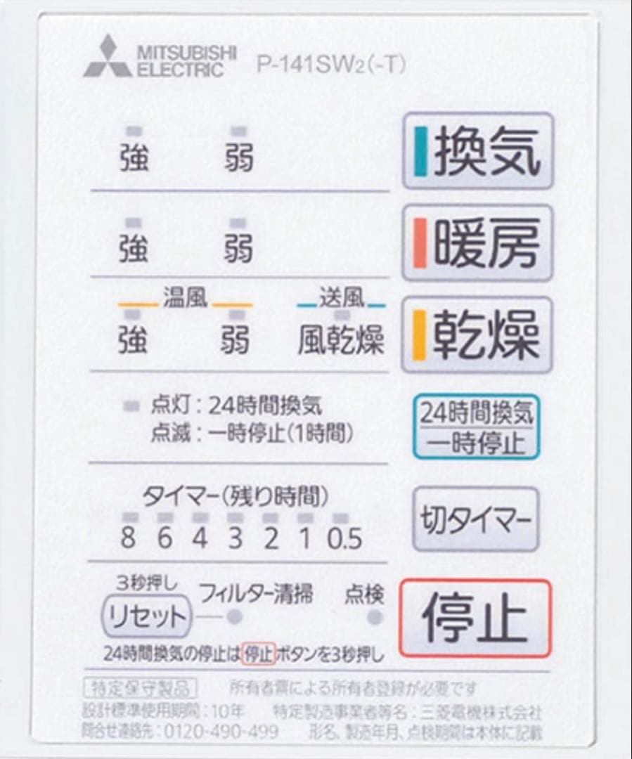 新品　三菱電機　バス乾燥・暖房・換気システム　Ｖ-141BZ-TKN