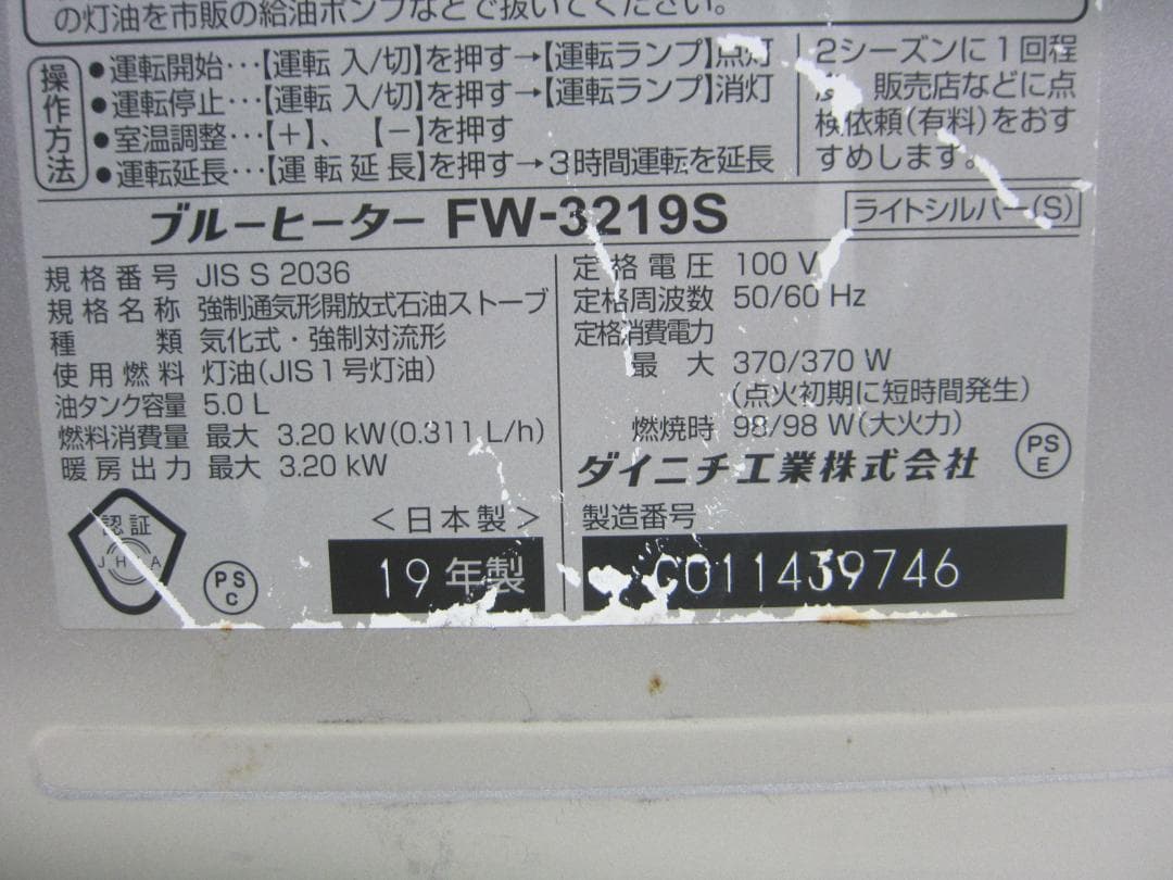 【S9705】整備済 石油ファンヒーター ダイニチ FW-3219S