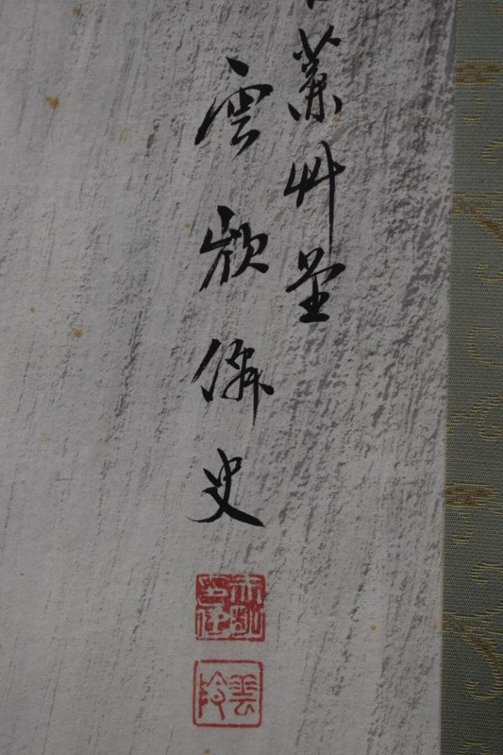 【真作】赤松雲嶺/滝之図/山水図/掛軸☆宝船☆Y-911　JM