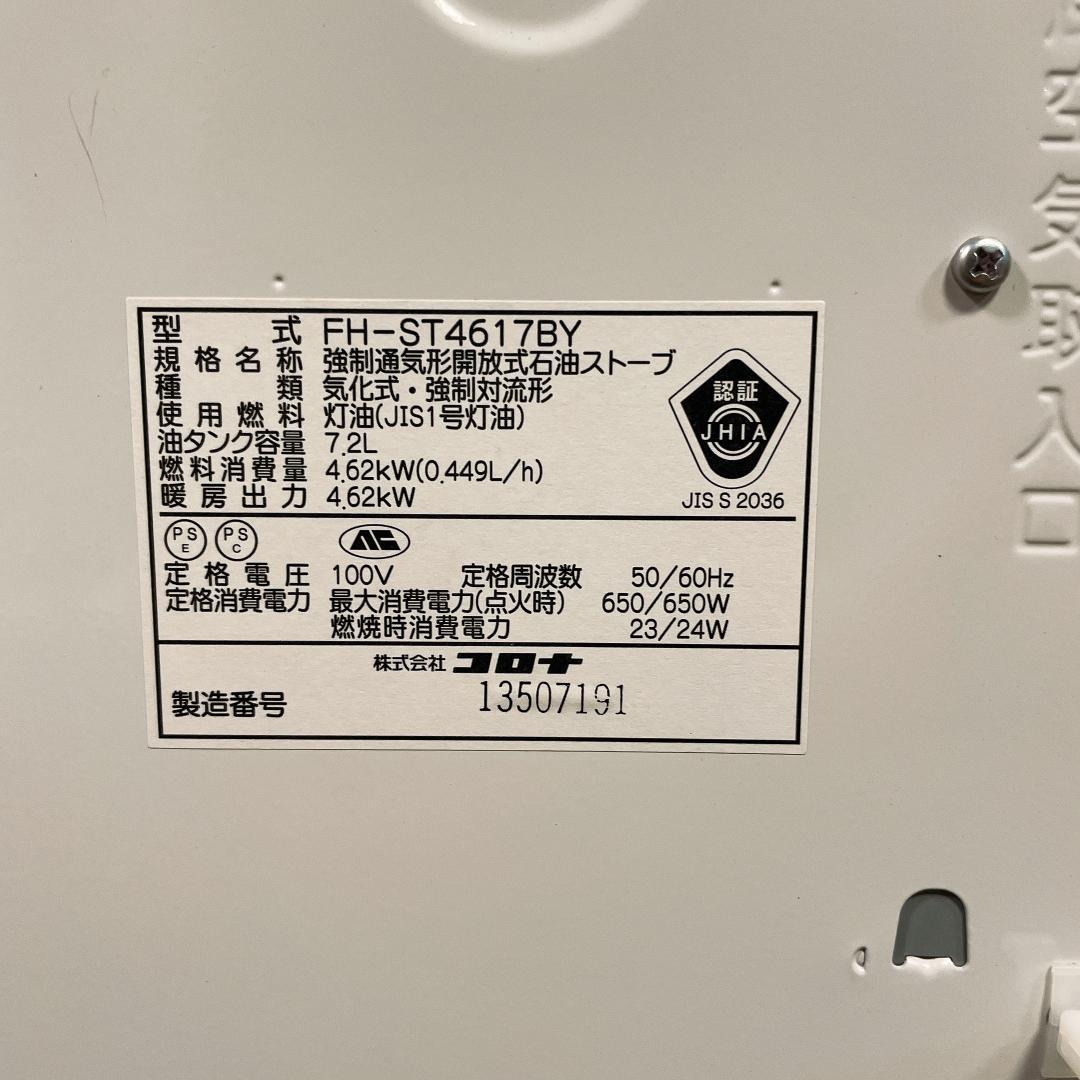 コロナ　石油ファンヒーター　FH-ST4617BY　17年製