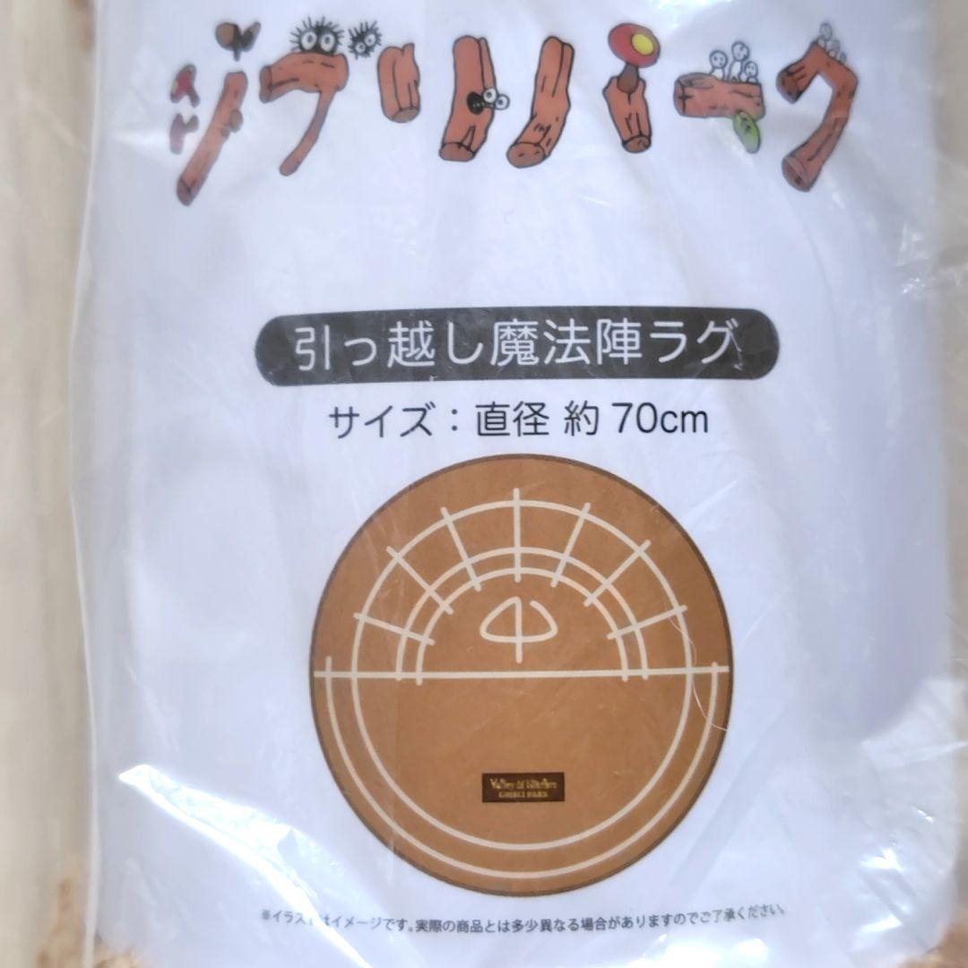 【送料無料】ジブリパーク 魔女の谷限定　引っ越し魔法陣ラグ（円形の敷物）