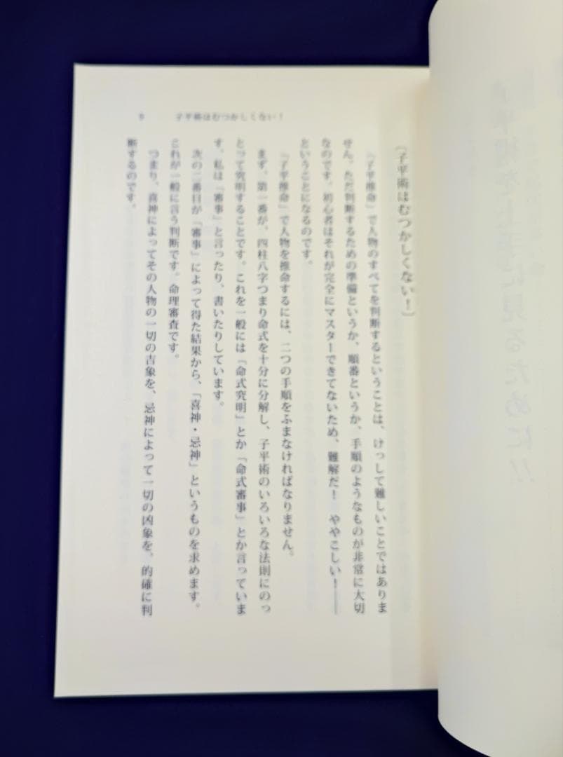 u*7様 わかる四柱推命 すぐできる『強弱・喜忌の求め方』 佐藤六龍 香草社 平