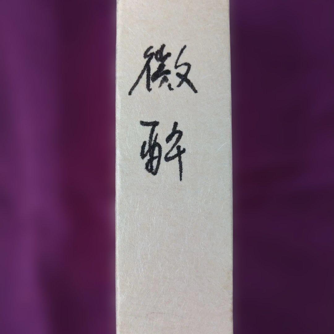 茶匙 共筒、共箱有り