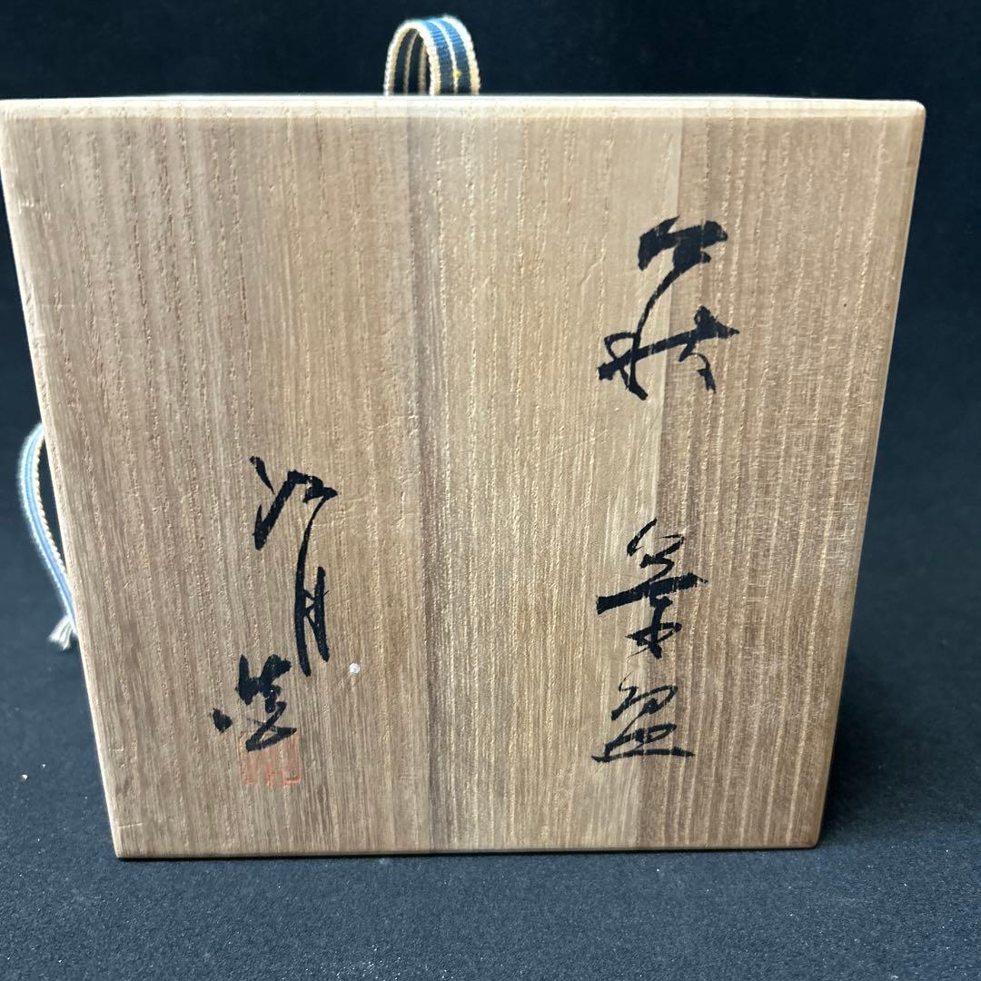 萩焼　萩窯　玉俤山　野坂江月堂　野坂康起