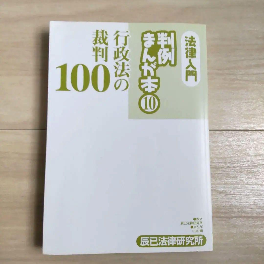 法律入門判例まんが本 1、2、3、4、5、6、7、8、10 全巻セット