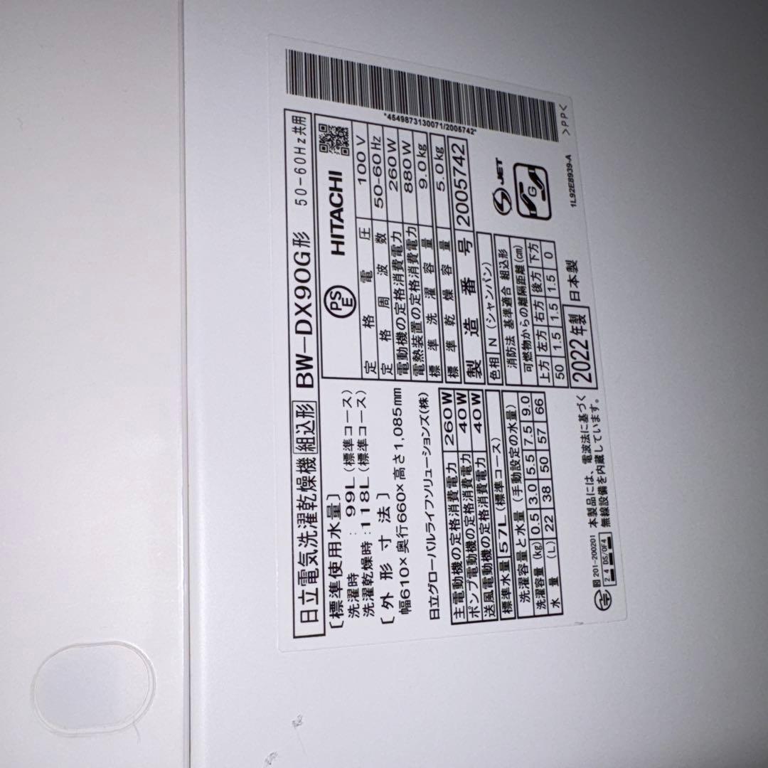 日立 洗濯乾燥機 BW-DX90G(N) ビートウォッシュ　引取可